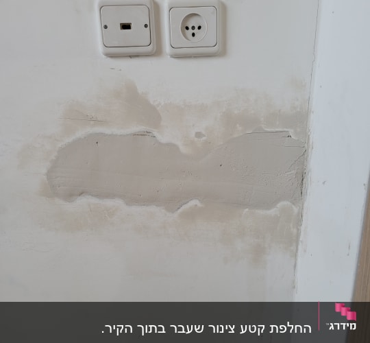 החלפת קטע צינור שעבר בתוך הקיר.